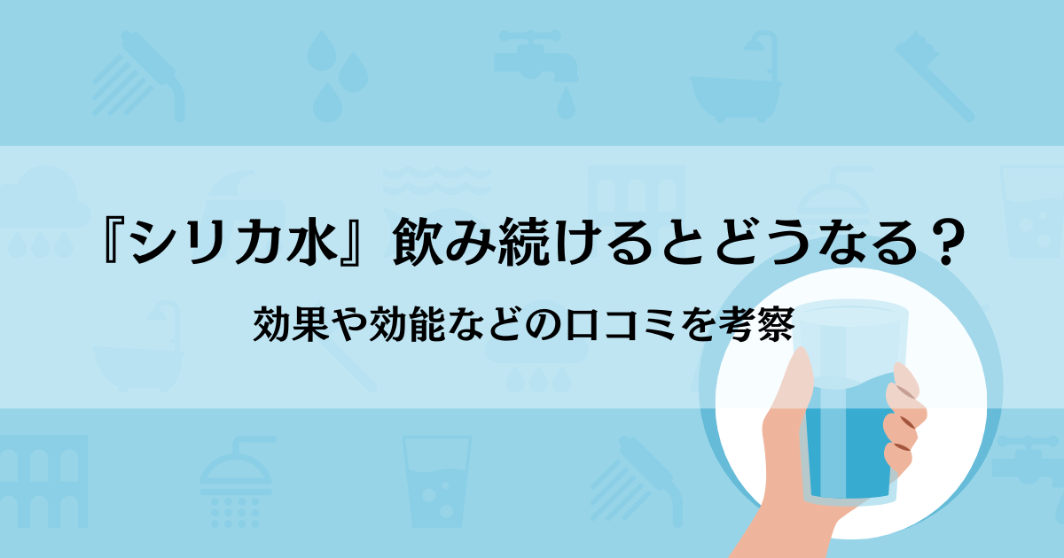 『シリカ水』飲み続けるとどうなる？効果や効能などの口コミを考察