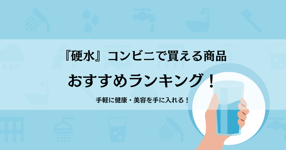 『硬水』コンビニで買える商品でおすすめランキング！手軽に健康・美容を手に入れる！