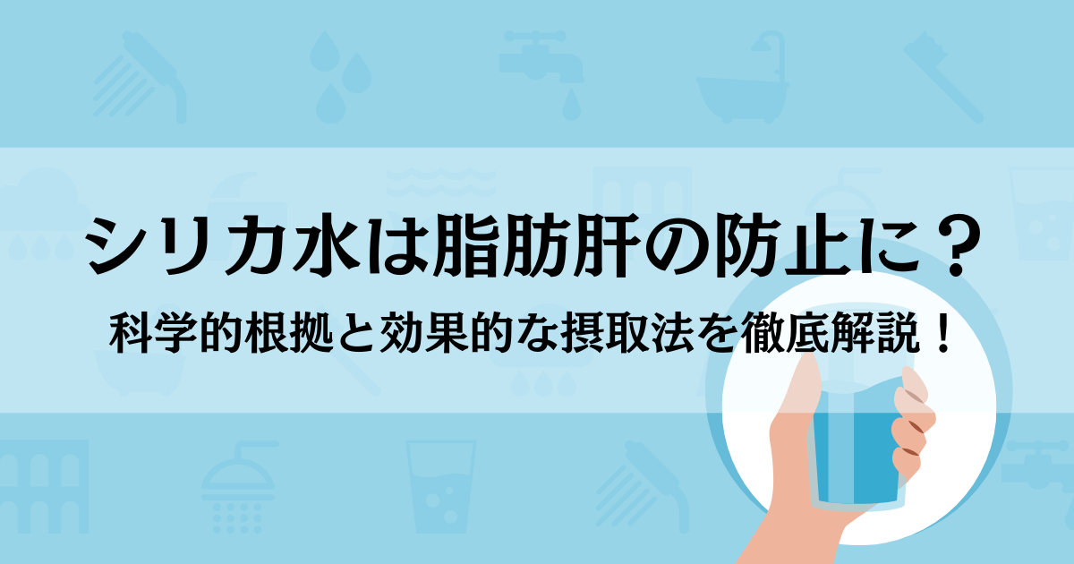 シリカ水は脂肪肝の防止に？科学的根拠と効果的な摂取法を徹底解説！