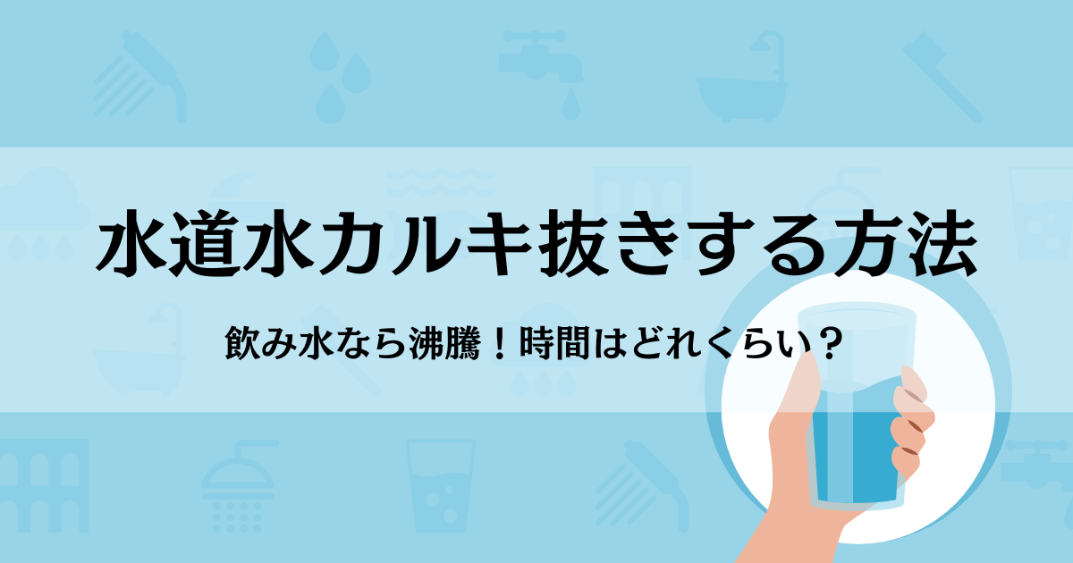 水道水カルキ抜きする方法｜飲み水なら沸騰！時間はどれくらい？