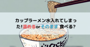 カップラーメン水入れてしまった!温めるorそのまま食べる?