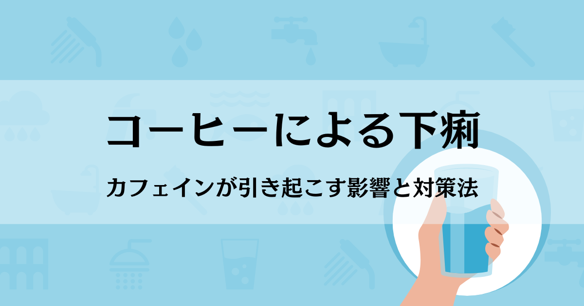 コーヒーによる下痢：カフェインが引き起こす影響と対策法